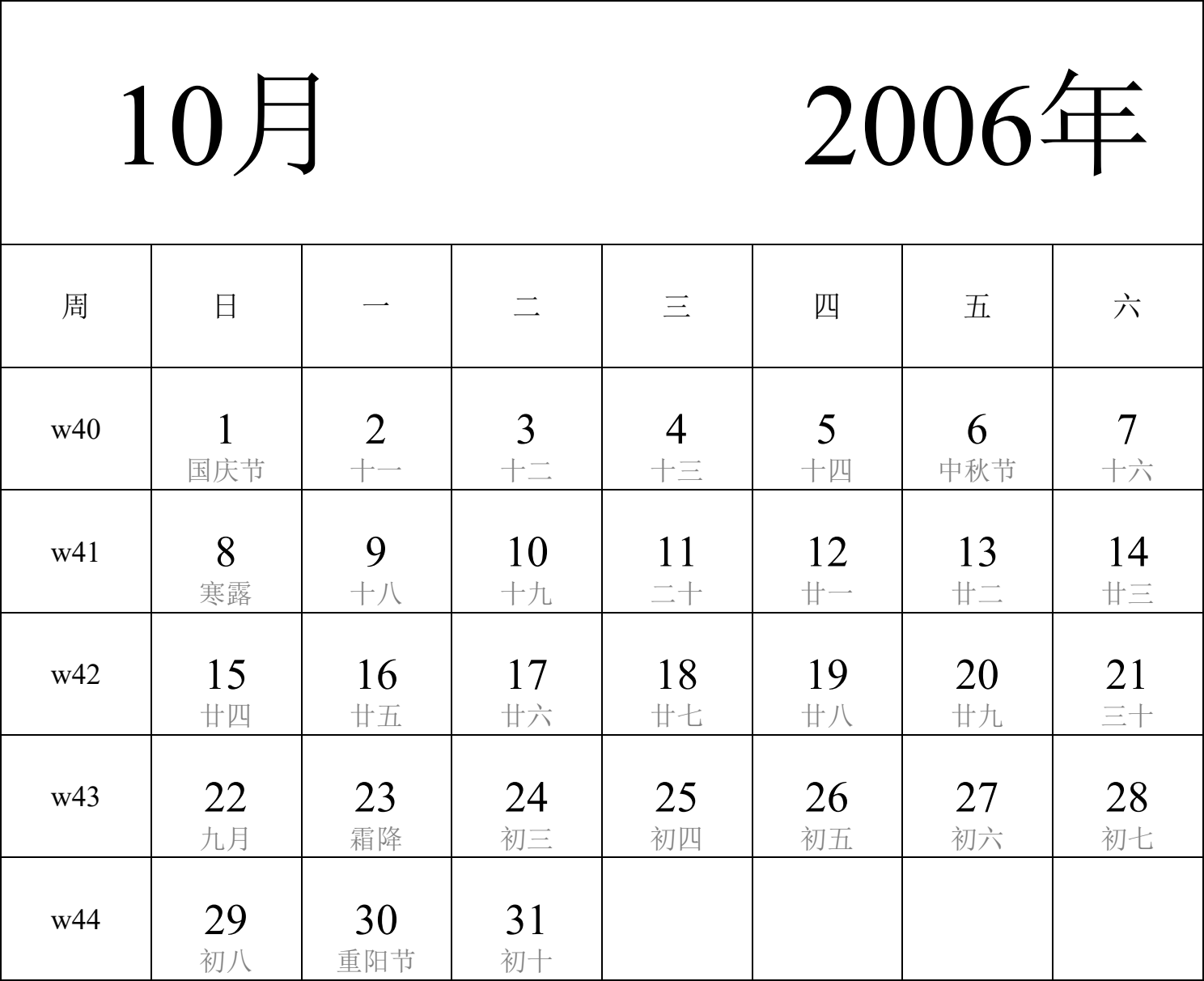 日历表2006年日历 中文版 纵向排版 周日开始 带周数 带农历